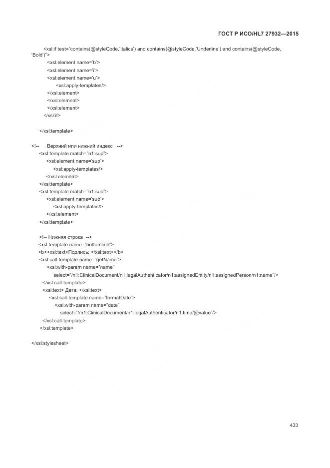 ГОСТ Р ИСО/HL 7 27932-2015, страница 437